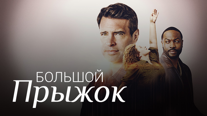 Большой прыжок