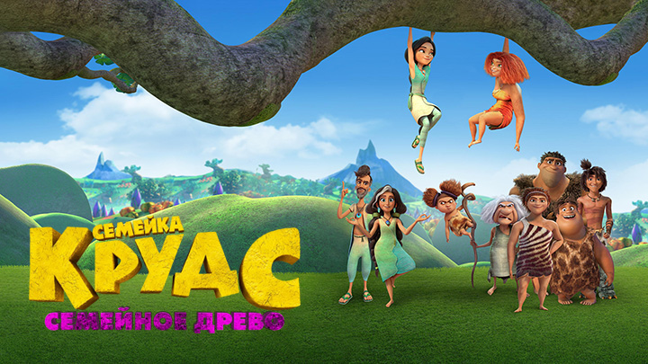 Семейка Крудс: Семейное древо