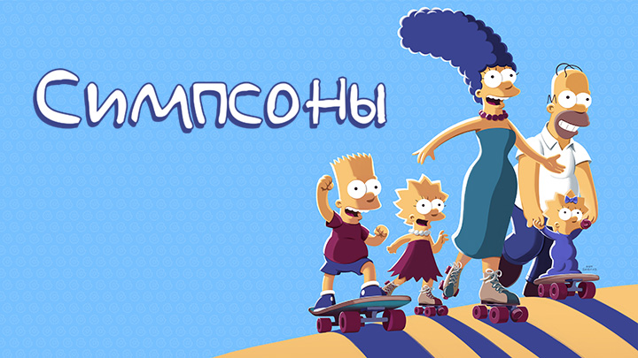 Симпсоны