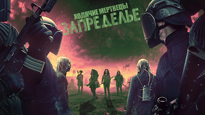 Ходячие мертвецы: Запределье