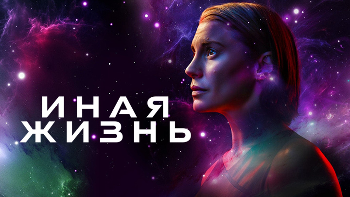 Иная жизнь