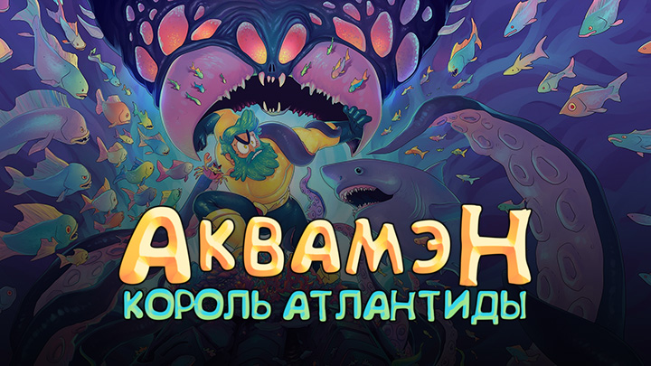 Аквамэн: Король Атлантиды