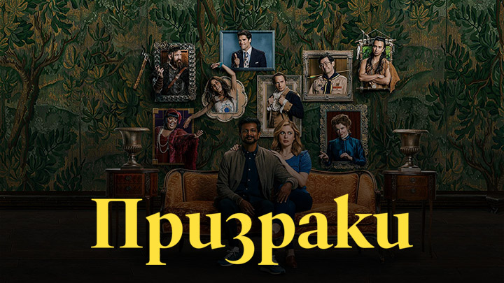 Призраки (США)