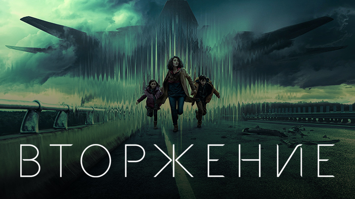 Вторжение (2021)