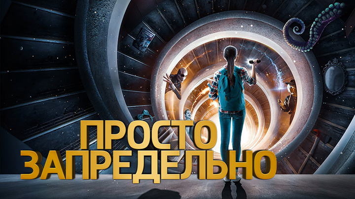 Просто запредельно