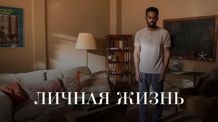 Личная жизнь