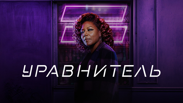 Уравнитель