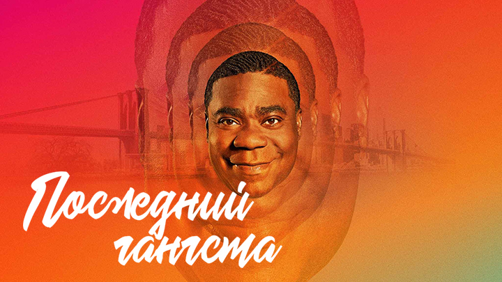 Последний гангста