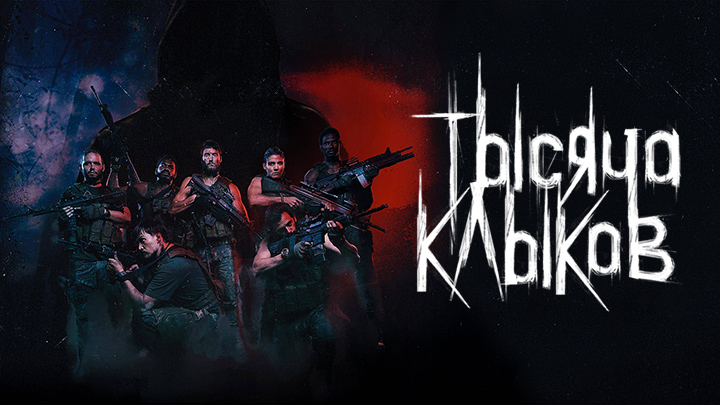 Тысяча клыков