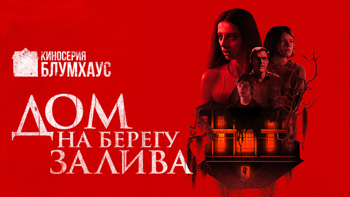 Киносерия Блумхаус: Дом на берегу залива
