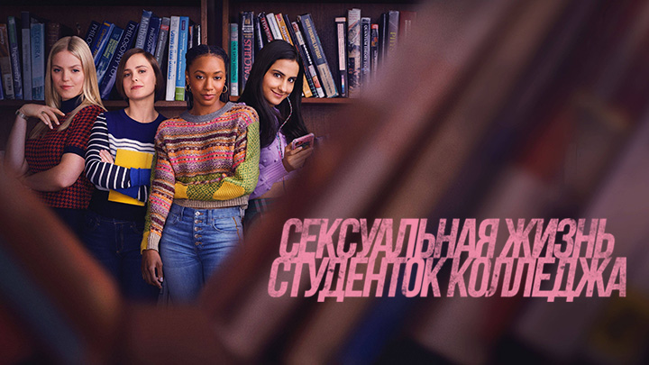 Сексуальная жизнь студенток колледжа