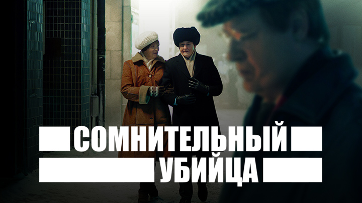 Сомнительный убийца