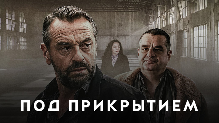 Под прикрытием