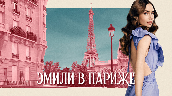 Эмили в Париже