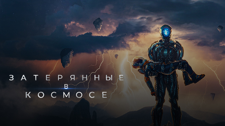Затерянные в космосе