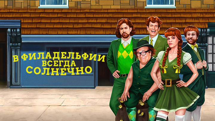 В Филадельфии всегда солнечно