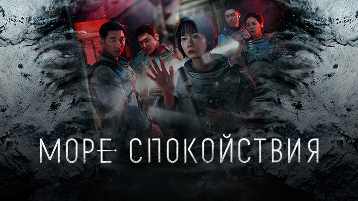 Море Спокойствия