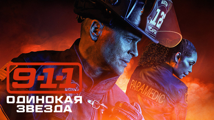 911: Одинокая звезда