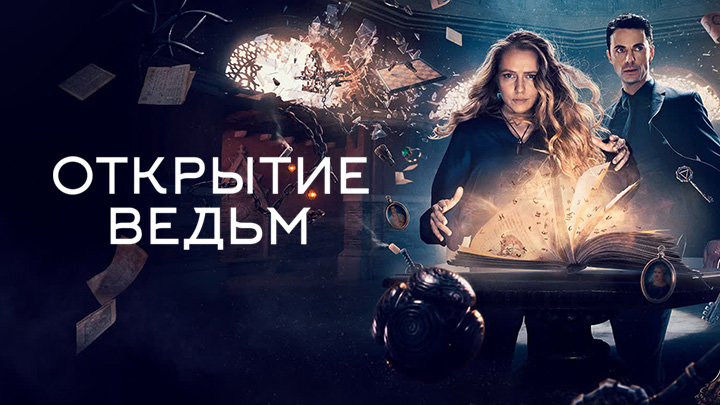 Открытие ведьм