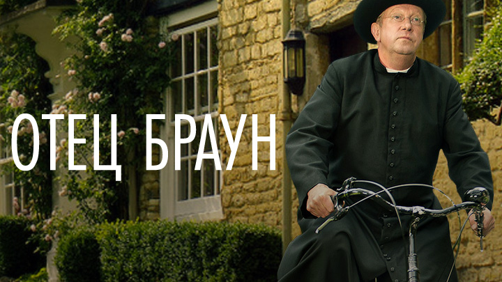 Отец Браун
