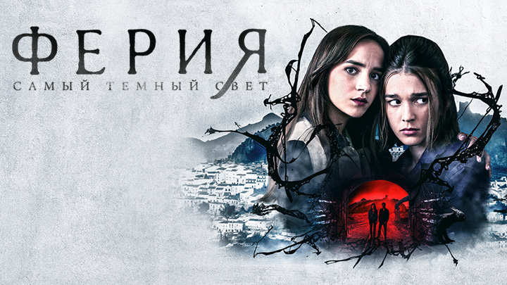 Ферия: Самый тёмный свет