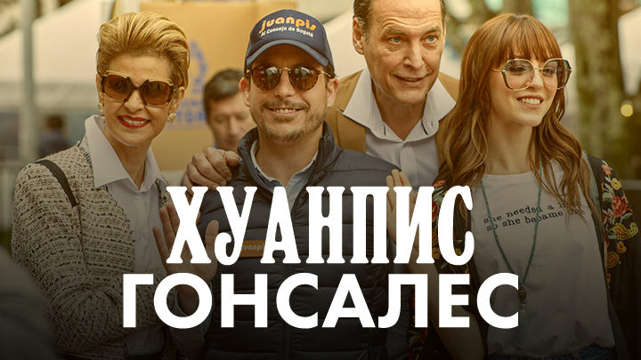 Хуанпис Гонсалес