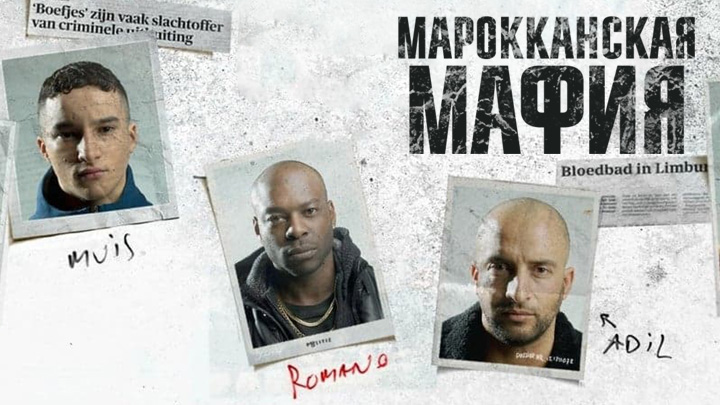 Марокканская мафия