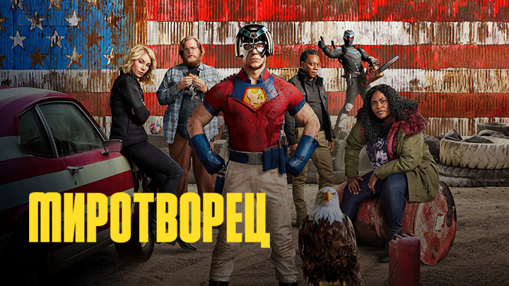 Миротворец