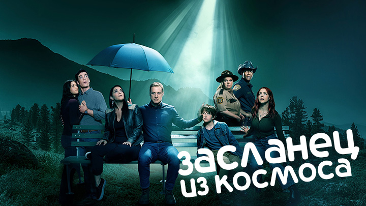 Засланец из космоса