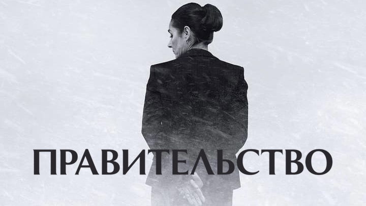 Правительство