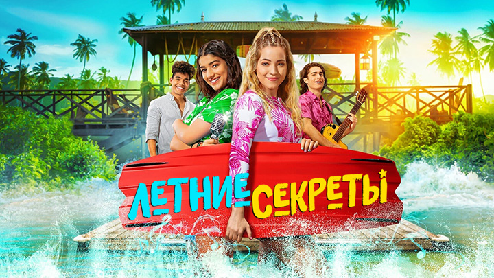 Летние секреты