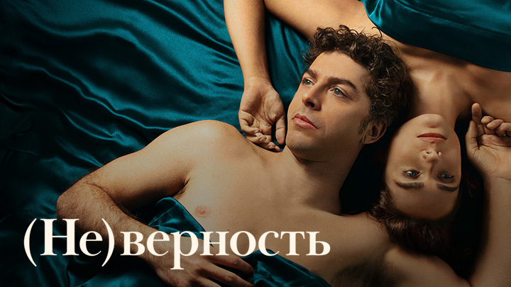 (Не)Верность