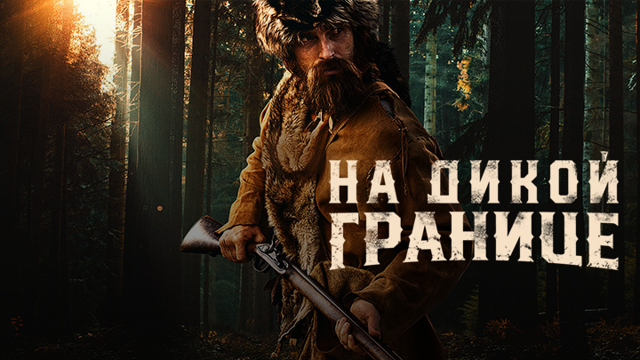 На дикой границе