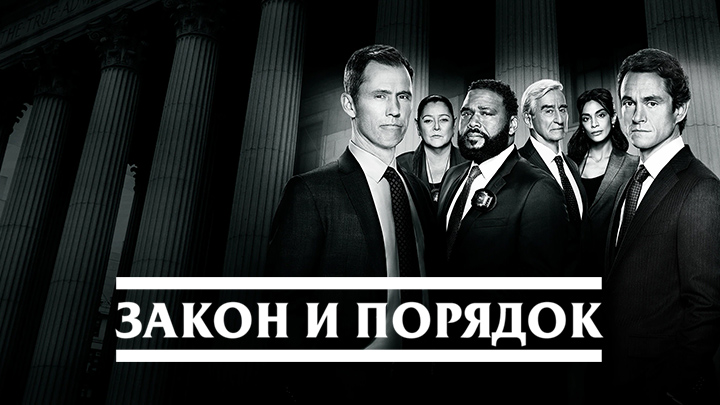 Закон и порядок