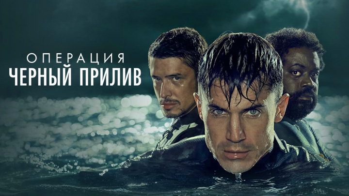 Операция "Чёрный прилив"