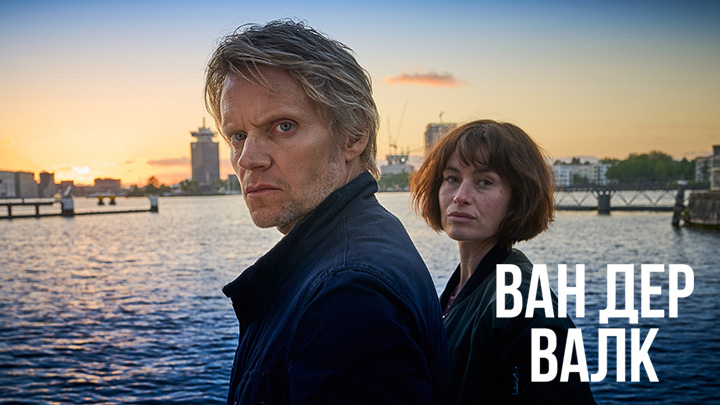 Ван Дер Валк