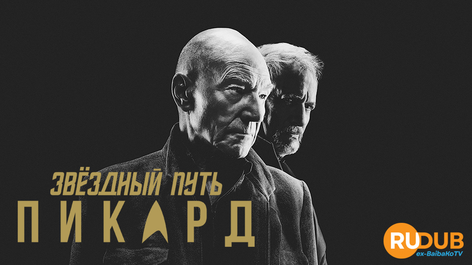 Звёздный путь: Пикард