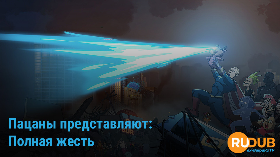 Пацаны представляют: Полная жесть