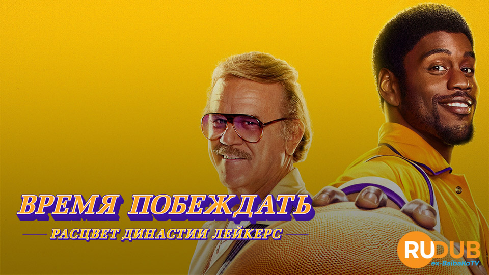 Время побеждать: Расцвет династии Лейкерс