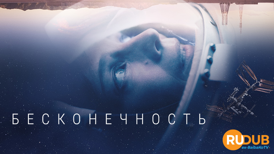 Бесконечность