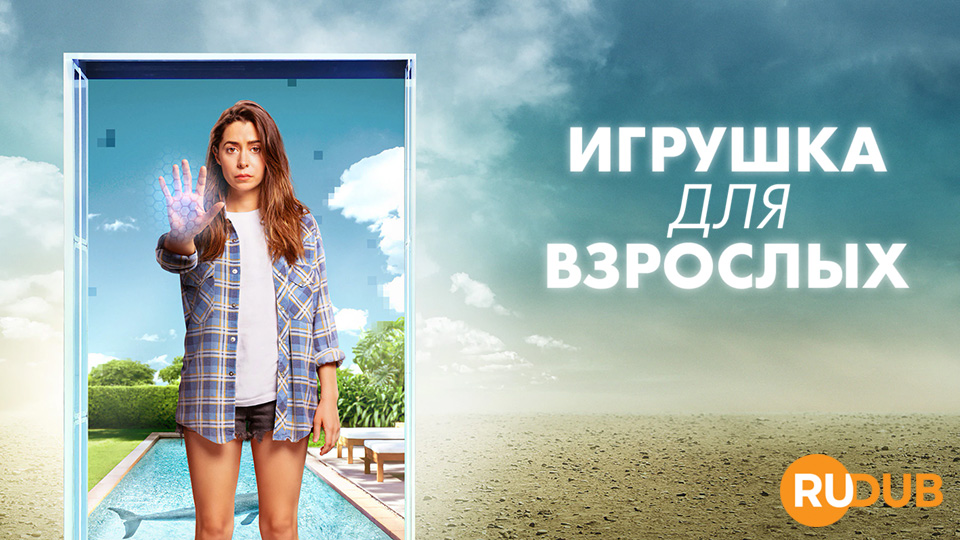 Игрушка для взрослых