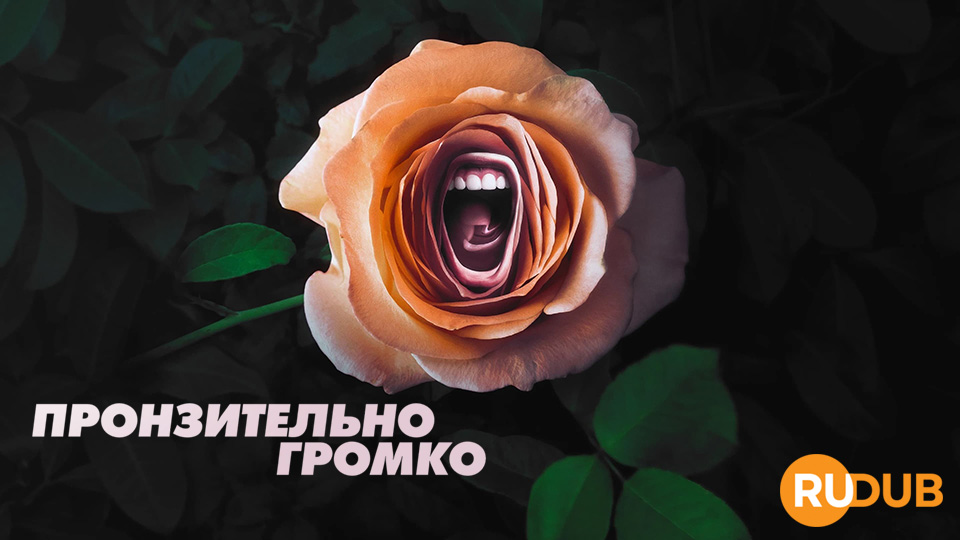 Пронзительно громко