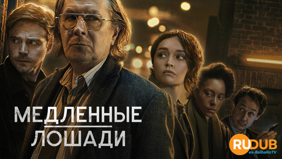 Медленные лошади