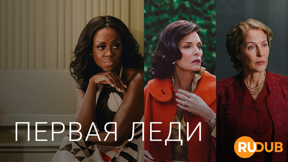 Первая леди