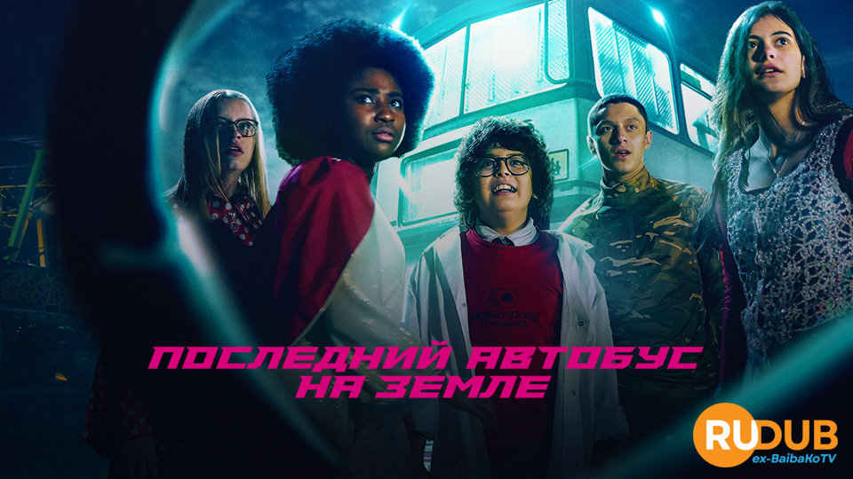 Последний автобус на Земле