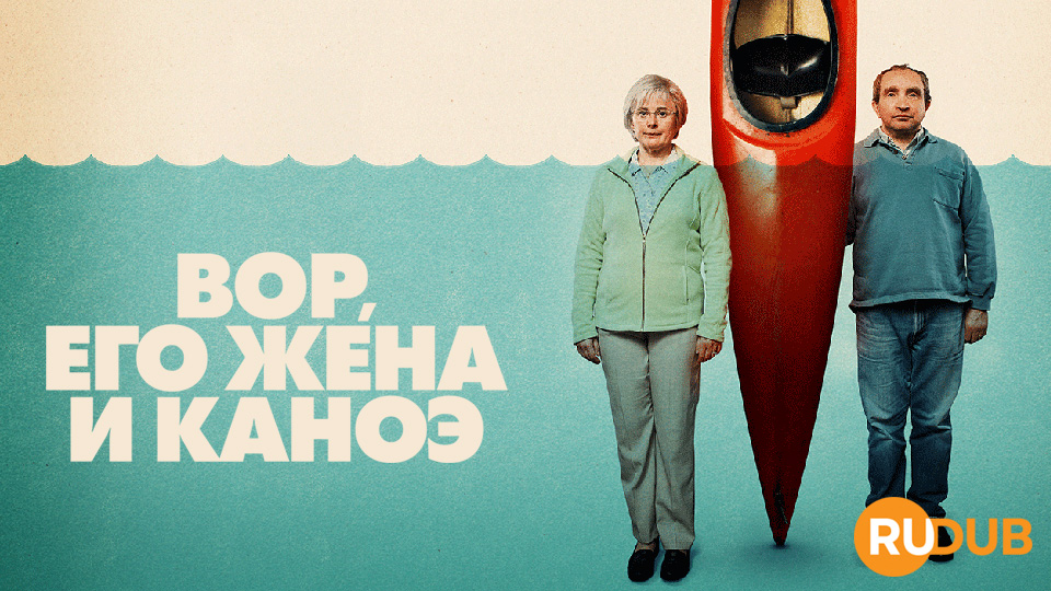 Вор, его жена и каноэ