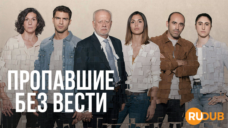 Пропавшие без вести