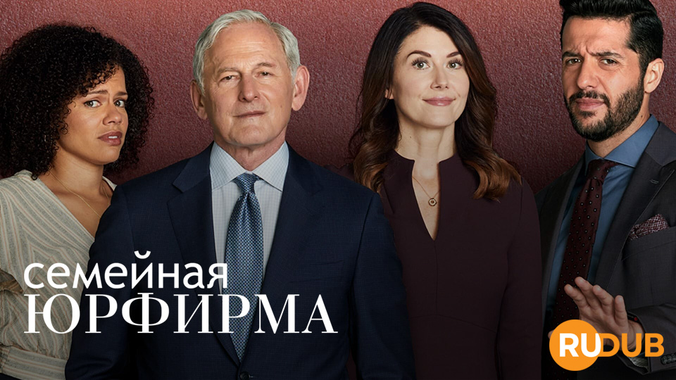 Семейная юрфирма
