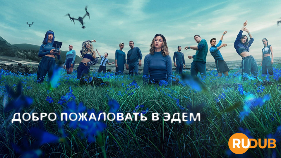 Добро пожаловать в Эдем