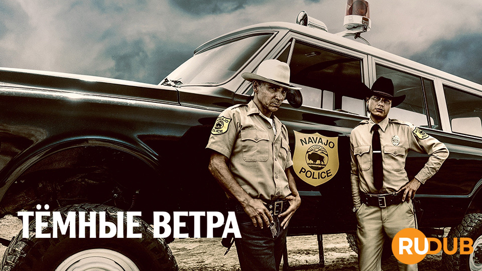 Тёмные ветра